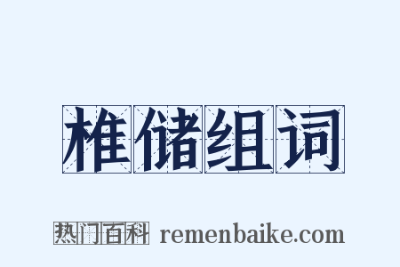 椎储组词是什么意思的图片